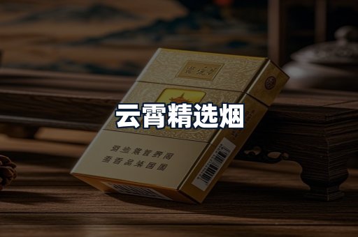 云霄精选烟