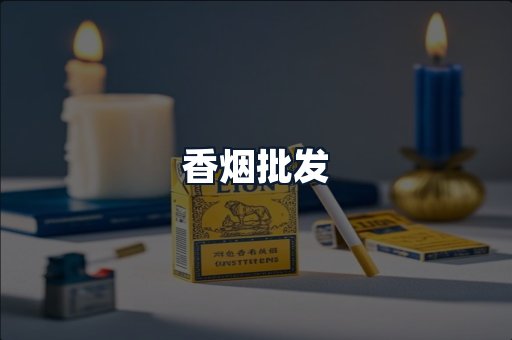 香烟批发