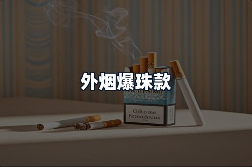 外烟爆珠款